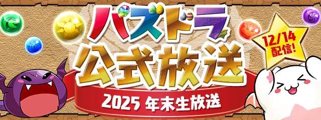パズドラ_2025年末生放送バナー