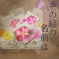 その絵の名前は_アイコン