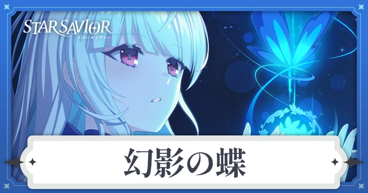 アイキャッチ_スターセイヴァー_幻影の蝶