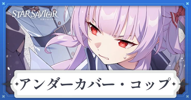 アイキャッチ_スターセイヴァー_アンダーカバー・コップ