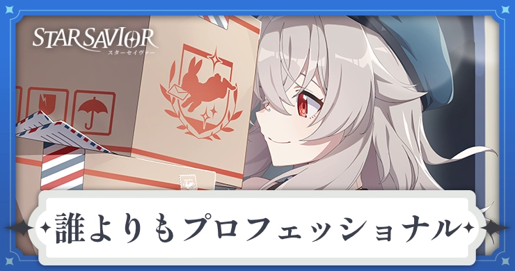 アイキャッチ_スターセイヴァー_誰よりもプロフェッショナル