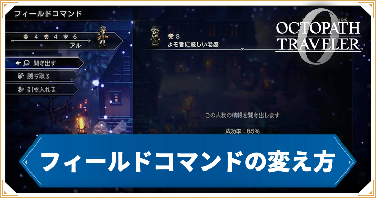 オクトラ0_フィールドコマンド_アイキャッチ