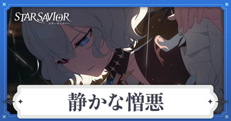 アイキャッチ_スターセイヴァー_静かな憎悪