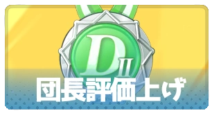 団長評価上げ・3_百花ランブル