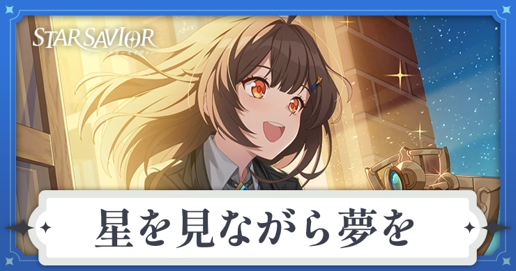 アイキャッチ_スターセイヴァー_星を見ながら夢を