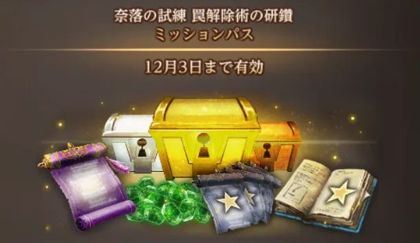 ダフネ_ミッションパス