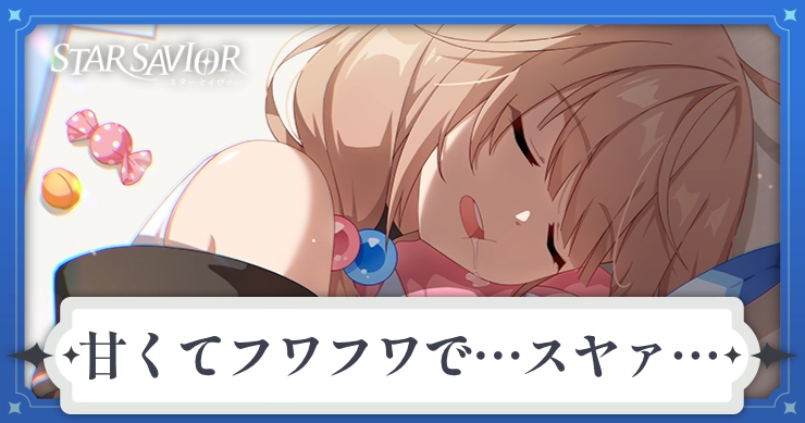 アイキャッチ_スターセイヴァー_甘くてフワフワでスヤァ