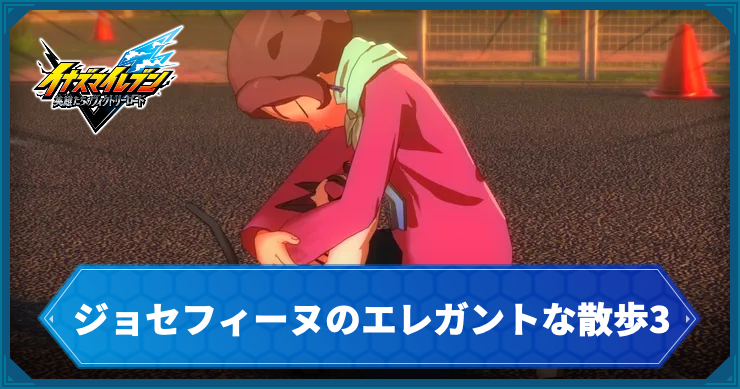 イナイレV_サブクエ35_アイキャッチ