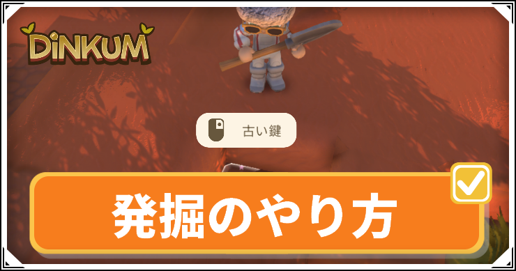 Dinkum_発掘＿アイキャッチ