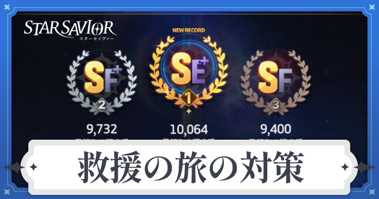アイキャッチ_スターセイヴァー_救援の旅の対策