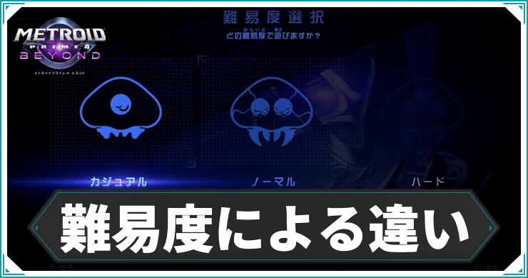 【メトロイドプライム4】難易度による違いと変更方法