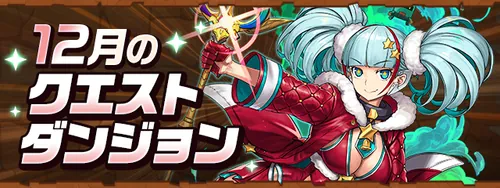 【パズドラ】12月クエスト7の攻略とクリアパーティ｜クエダン7