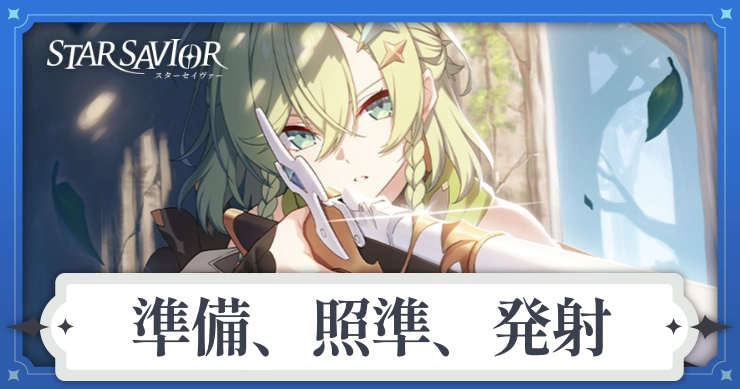 アイキャッチ_スターセイヴァー_準備照準発射