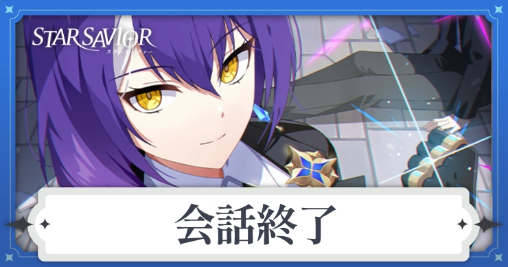 アイキャッチ_スターセイヴァー_会話終了