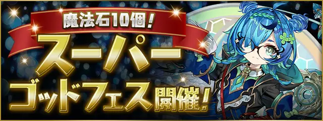 ゴッドフェス_パズドラ