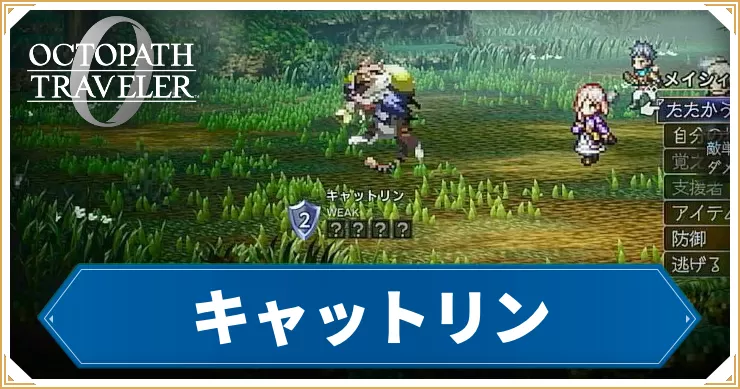 オクトラ0_アイキャッチ_キャットリン