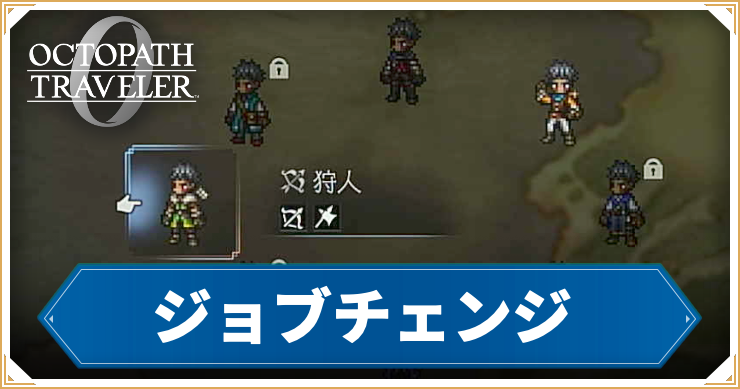 オクトラ0_アイキャッチ_ジョブチェンジ