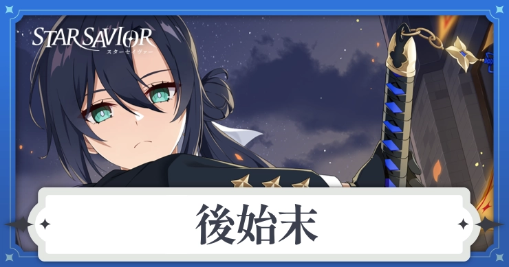 アイキャッチ_スターセイヴァー_後始末