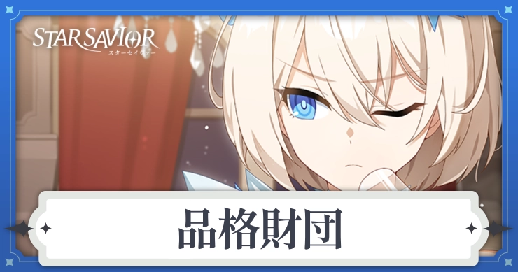 アイキャッチ_スターセイヴァー_品格財団