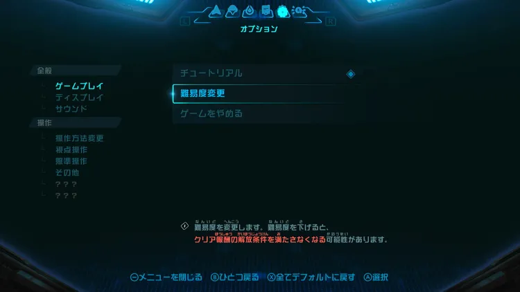 メトロイドプライム4_難易度_変更