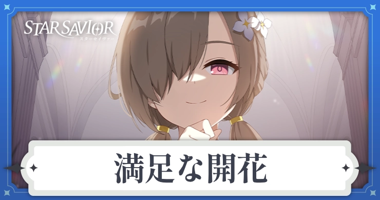 アイキャッチ_スターセイヴァー_満足な開花