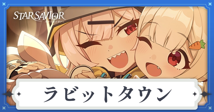 アイキャッチ_スターセイヴァー_ラビットタウン