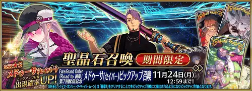 「Road to 終章」第7回配信記念メドゥーサ(セイバー)ピックアップ