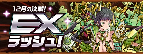 12月EXラッシュ_パズドラ