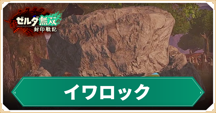 【ゼルダ無双封印戦記】イワロックの倒し方