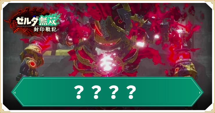 【ゼルダ無双封印戦記】????の倒し方