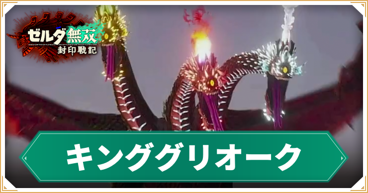 【ゼルダ無双封印戦記】キンググリオークの倒し方