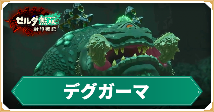 【ゼルダ無双封印戦記】デグガーマの倒し方