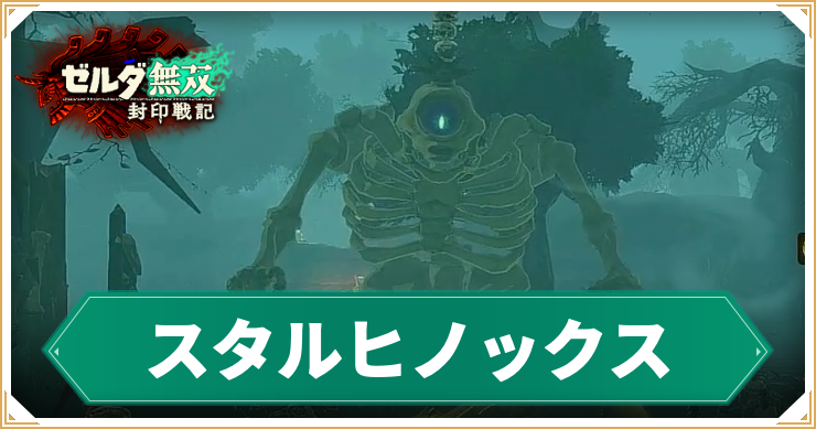 【ゼルダ無双封印戦記】スタルヒノックスの倒し方