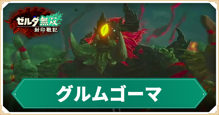 【ゼルダ無双封印戦記】グルムゴーマの倒し方