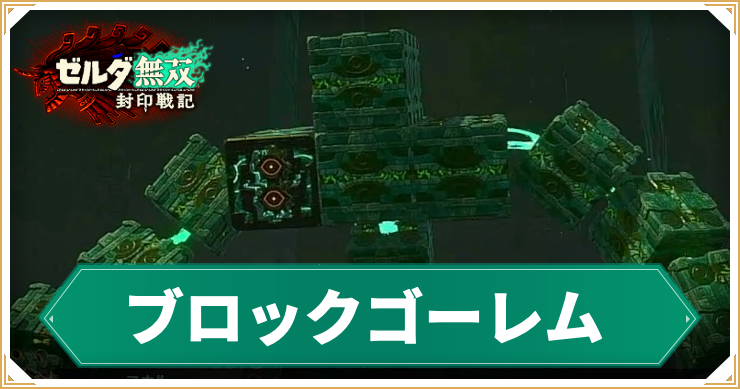【ゼルダ無双封印戦記】ブロックゴーレムの倒し方