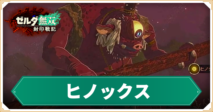 【ゼルダ無双封印戦記】ヒノックスの倒し方