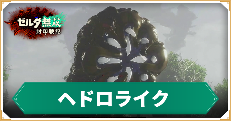 【ゼルダ無双封印戦記】ヘドロライクの倒し方