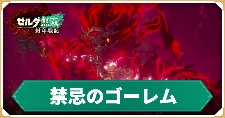 【ゼルダ無双封印戦記】禁忌のゴーレムの倒し方
