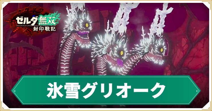 【ゼルダ無双封印戦記】氷雪グリオークの倒し方