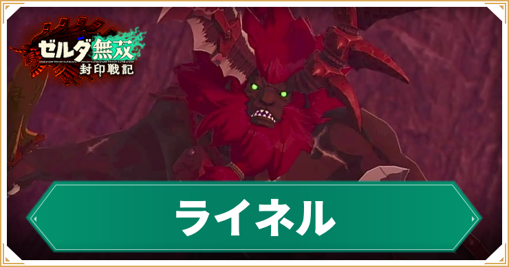 【ゼルダ無双封印戦記】ライネルの倒し方
