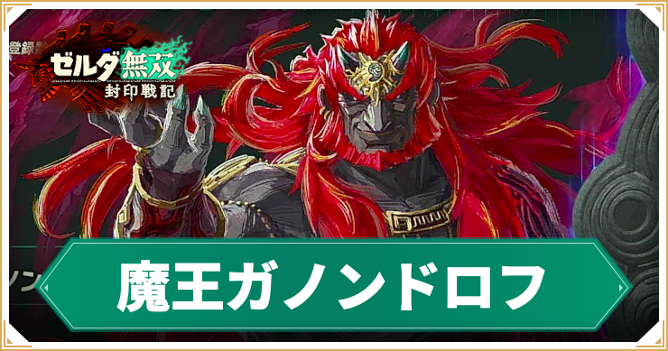 【ゼルダ無双封印戦記】魔王ガノンドロフの倒し方