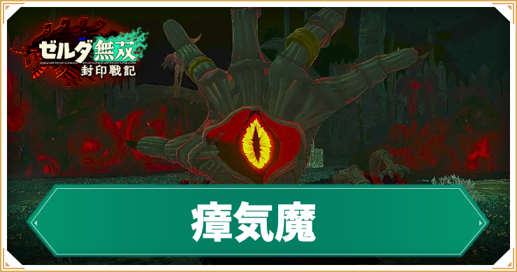 【ゼルダ無双封印戦記】瘴気魔の倒し方