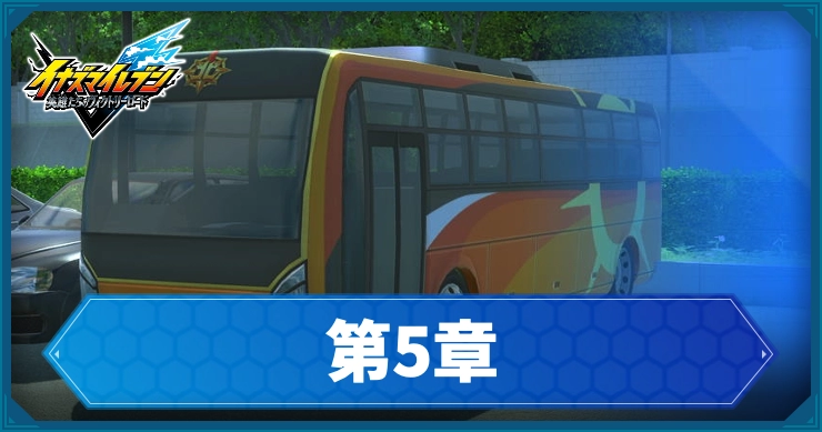 【イナイレV】第5章「泣き虫ライバル」の攻略チャート【ヴィクトリーロード】