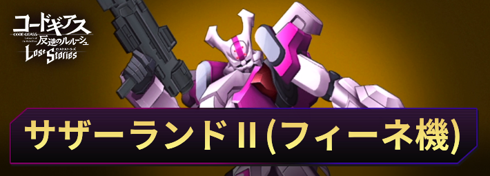 ロススト_サザーランドⅡ(フィーネ機)_アイキャッチ