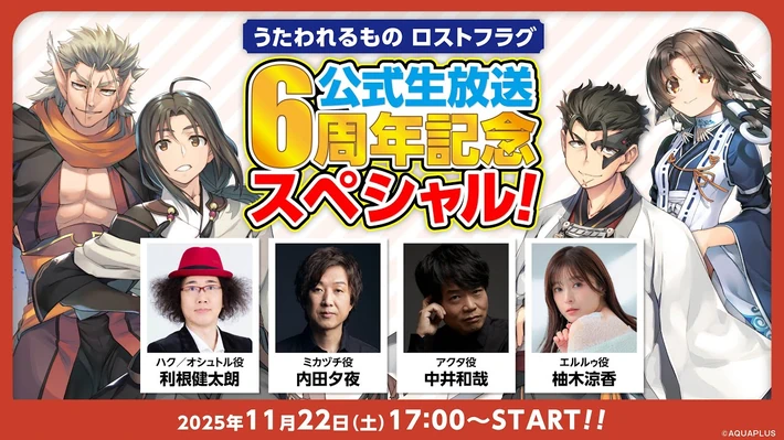 ロスフラ公式生放送6周年記念スペシャル最新情報