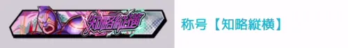 称号「知略縦横」_キン肉マン