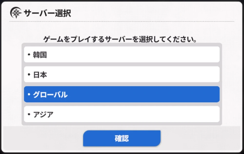 足並みを揃えるならグローバルがおすすめ_リセマラの効率的なやり方_スタセイ