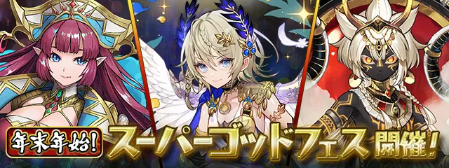 ゴッドフェス_パズドラ