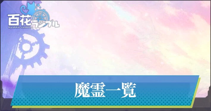 魔霊一覧_百花ランブル