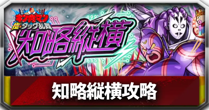 知略縦横アイキャッチ_キン肉マン極タッグ乱舞